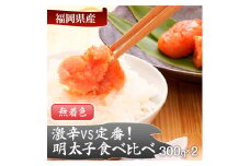 激辛vs定番！辛子明太子2種類食べくらべセット
