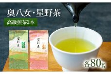 【2025年産】 八女茶 緑茶 星野村の八女茶2本セット