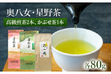 【2025年産】 八女茶 緑茶 星野村の八女茶　飲み比べ3本セット