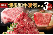 【頒布会】博多満喫セット(3カ月コース)