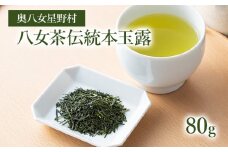 【2025年産】 八女茶 緑茶  奥八女・星野村の伝統本玉露　80g