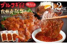 プルコギ風味付け 九州産和牛 1.2㎏(400g×3パック) 牛肉 焼肉 BBQ バーベキュー 焼肉用 味付け肉
