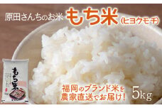 「原田さんちのお米」もち米(ヒヨクモチ)5kg