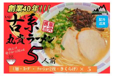創業40年のラーメン店がお届け！冷凍とんこつラーメン5食セット