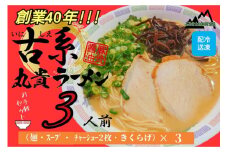 創業40年のラーメン店がお届け！冷凍とんこつラーメンお手軽3食セット