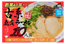 創業40年のラーメン店がお届け！冷凍とんこつラーメン満腹10食セット