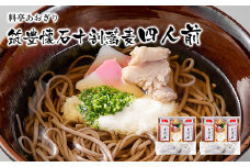 蕎麦 十割 そば 料亭あおぎり 筑豊懐石十割蕎麦四人前【2025年12月29日～12月31日迄にお届け予定】 4人前 手打ち 生そば ギフト お取り寄せグルメ お取り寄せ 福岡 お土産 九州 ご当地グルメ 福岡土産 取り寄せ グルメ 福岡県 食品