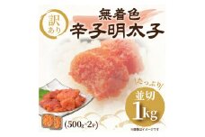 大満足！訳アリ！無着色辛子明太子　並切 1kg(500g×2p）