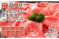 訳アリ！博多和牛しゃぶしゃぶすき焼き用（肩ロース肉・肩バラ・モモ肉）5kg(500g×10p)