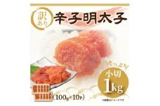 大満足！訳アリ辛子明太子　小切1kg（100g×10p）