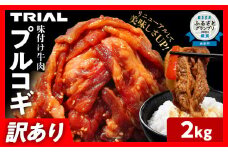 【訳あり】プルコギ 牛肉 切り落とし 味付け 小分け 2kg トライアル 焼肉 冷凍 タレ漬け 韓国料理 惣菜 おかず 辛くない 子供でも食べられる 牛丼 チャプチェ お取り寄せ 福岡 お土産 九州 グルメ