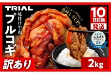 スピード発送 【訳あり】プルコギ 牛肉 切り落とし 味付け 小分け 2kg トライアル 焼肉 冷凍 タレ漬け 韓国料理 惣菜 おかず 辛くない 子供でも食べられる 牛丼 チャプチェ お取り寄せ 福岡 最短10日発送