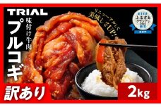 【訳あり】プルコギ 牛肉 切り落とし 味付け 小分け 2kg トライアル 焼肉 冷凍 タレ漬け 韓国料理 惣菜 おかず 辛くない 子供でも食べられる 牛丼 チャプチェ お取り寄せ 福岡