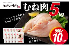 鶏肉 はかた一番どり 胸肉500g×10パック