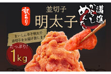 福岡県民の無限ご飯！！訳あり辛子明太子1kg