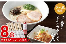 ラー麦使用「一風堂」とんこつラーメン 白丸(8食)【ホットもやしソース付き】