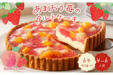 あまおう苺のタルトケーキ 6号(約18cm)4～6人分