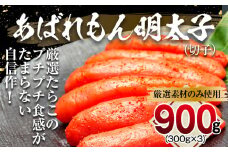 あばれもん明太子　900g (300ｇ×3)