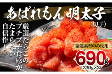 あばれもん明太子　690g (230ｇ×3)