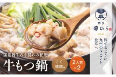 博多菊ひら 厳選国産若牛もつ鍋セット（こく味噌味2人前×2セット）