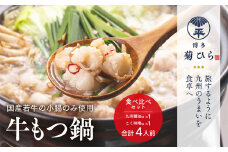 博多菊ひら 厳選国産若牛もつ鍋 食べ比べセット（九州醤油味,こく味噌味 各2人前)