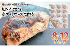手焼き　はかた地どり炭火焼ローストチキン　約2kg(8～12パック)