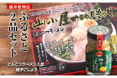 ふるさと2品セット (とんこつラーメン3食、柚子ごしょう)