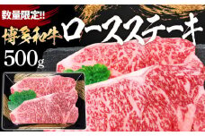 数量限定　博多和牛ロースステーキ２枚入　500g