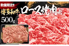 数量限定　博多和牛ロース焼肉用　500g