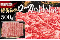 数量限定　博多和牛ロースしゃぶしゃぶ用　250g