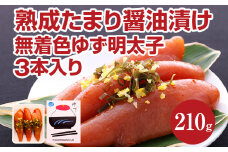 熟成たまり醤油漬け 無着色ゆず明太子3本入り(210g)