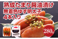 熟成たまり醤油漬け 無着色ゆず明太子4本入り(280g)