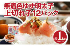無着色 ゆず明太子 上切れ子12パック(90ｇ×12)