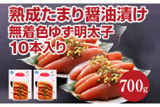 熟成たまり醤油漬け 無着色ゆず明太子10本入り(700g)
