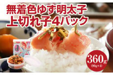 無着色 ゆず明太子 上切れ子4パック(90ｇ×4)