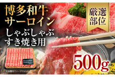 【厳選部位】博多和牛サーロインしゃぶしゃぶすき焼き用 500g