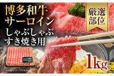 【厳選部位】博多和牛サーロインしゃぶしゃぶすき焼き用 1kg（500g×2P）