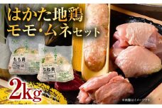 はかた地鶏モモムネセット2kg（1kg×2p）