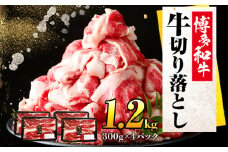 博多和牛切り落とし300g×4パック