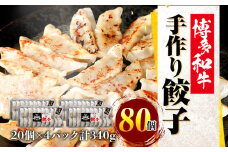 博多和牛 手作り餃子　20個×4パック