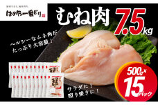 鶏肉 はかた一番どり 胸肉500g×15パック