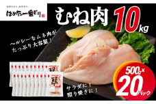 鶏肉 はかた一番どり 胸肉500g×20パック