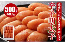 博多に伝わる昔ながらの辛子明太子 500g