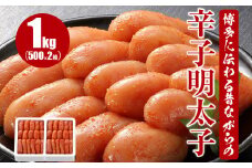 博多に伝わる昔ながらの辛子明太子 1kg