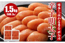 博多に伝わる昔ながらの辛子明太子 1.5kg