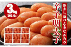 博多に伝わる昔ながらの辛子明太子 3kg