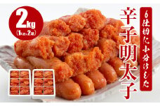 6仕切に小分けした辛子明太子 2kg