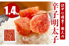訳アリ増量！職人の辛子明太子 1.4kg
