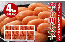 博多に伝わる昔ながらの辛子明太子 4kg