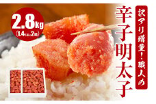訳アリ増量！職人の辛子明太子 2.8kg